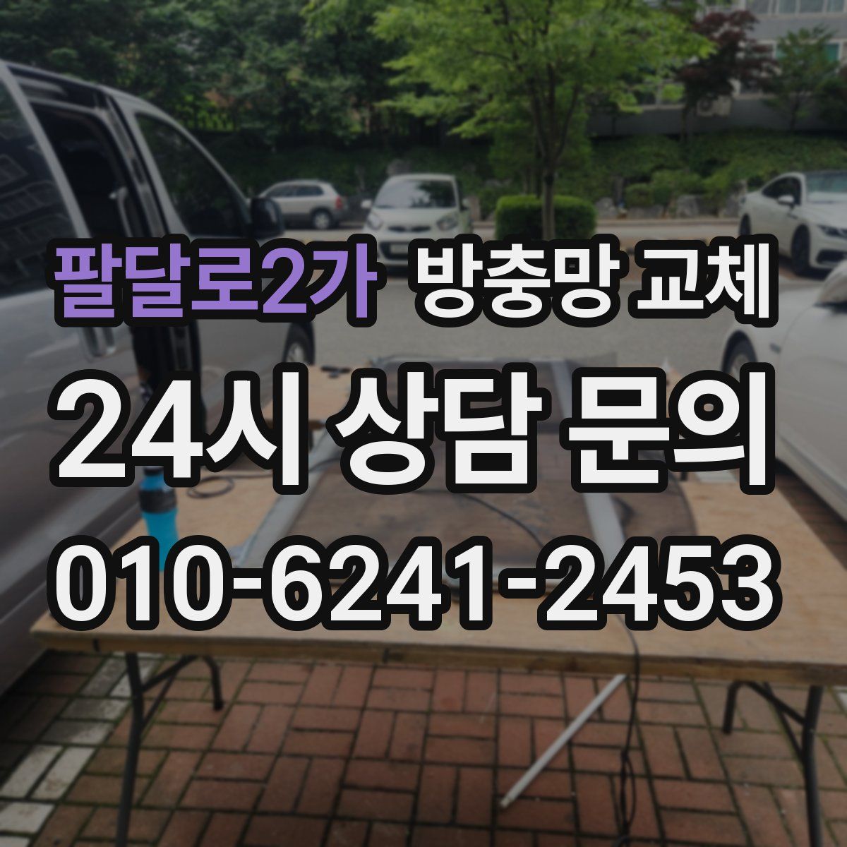 팔달로2가 방충망 교체