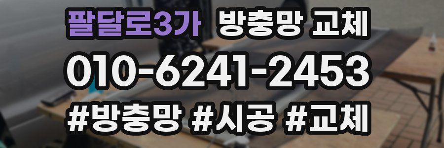 팔달로3가 방충망 교체