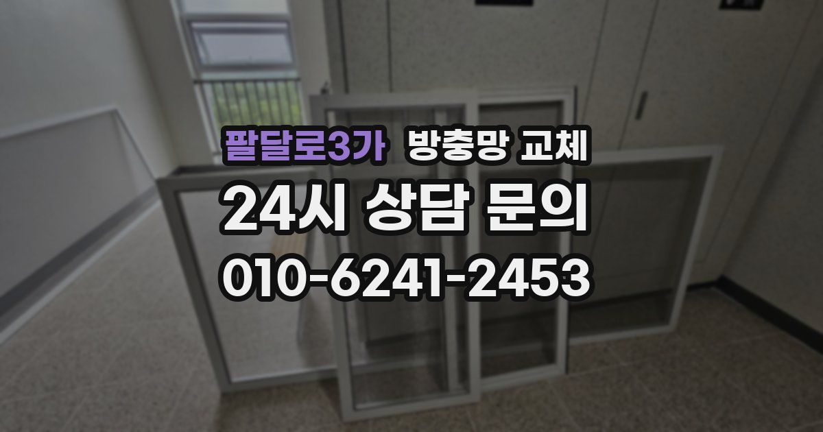 팔달로3가 방충망 교체