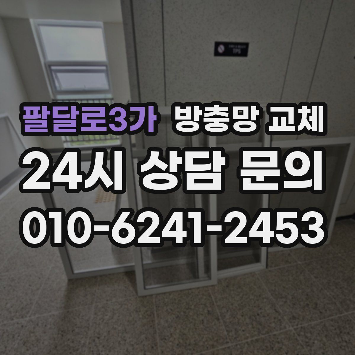 팔달로3가 방충망 교체