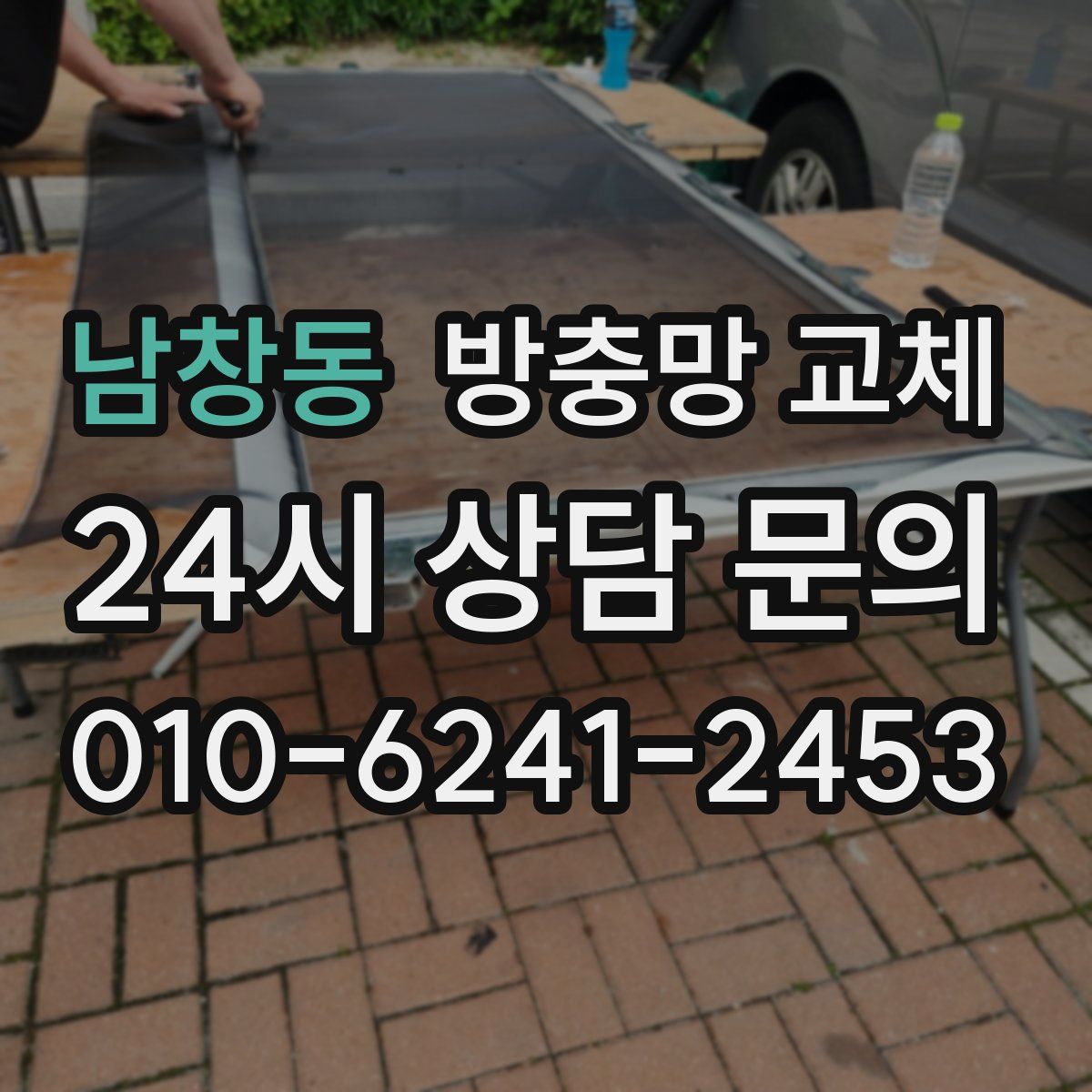 남창동 방충망 교체