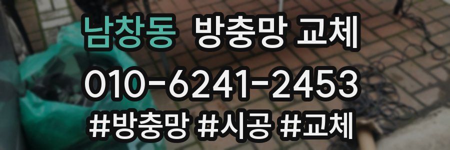 남창동 방충망 교체