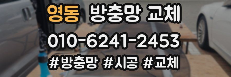 영동 방충망 교체