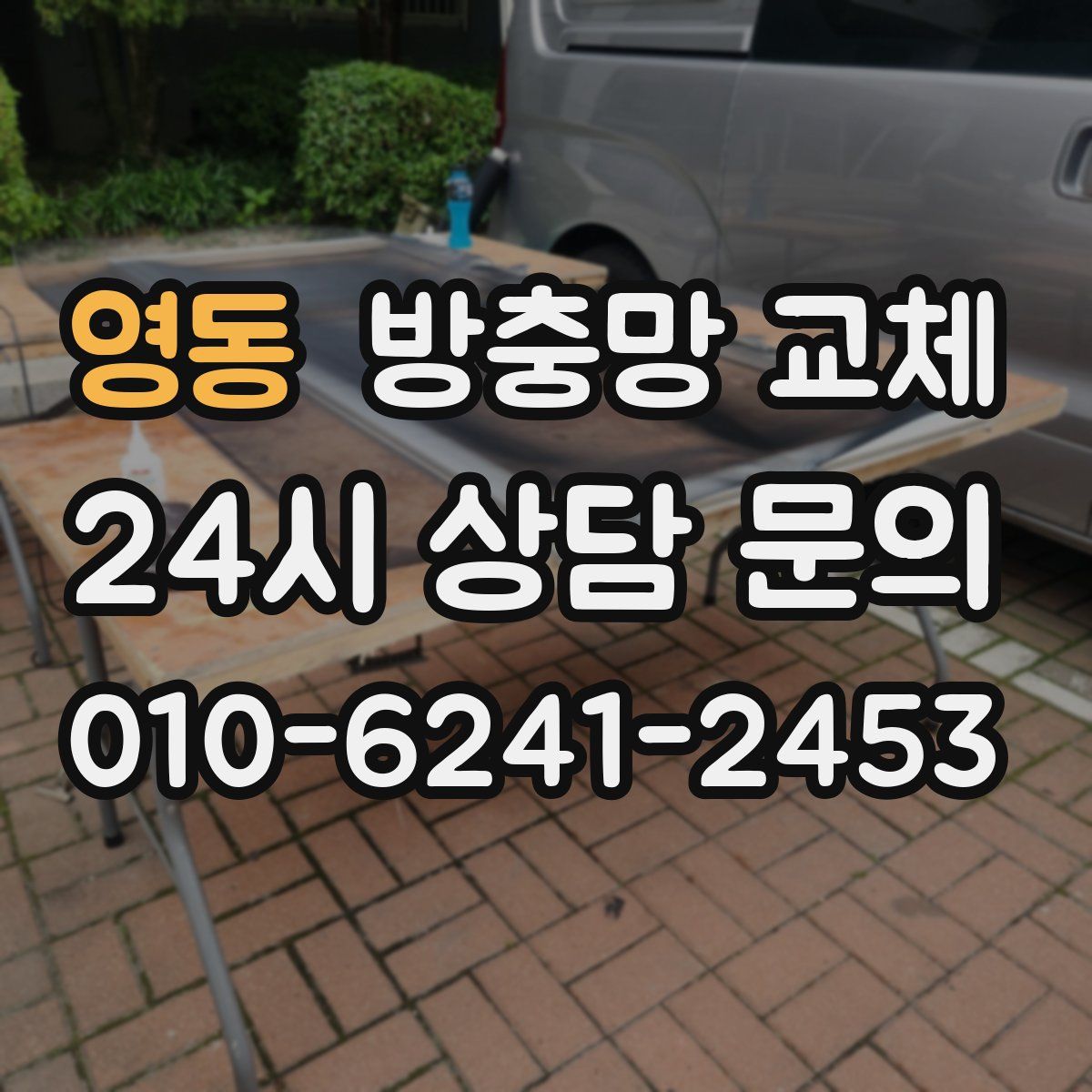 영동 방충망 교체