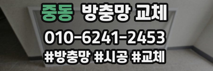 중동 방충망 교체