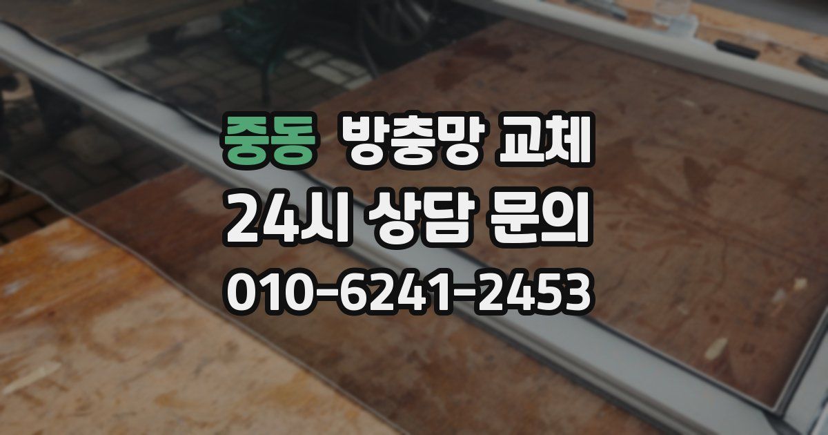 중동 방충망 교체