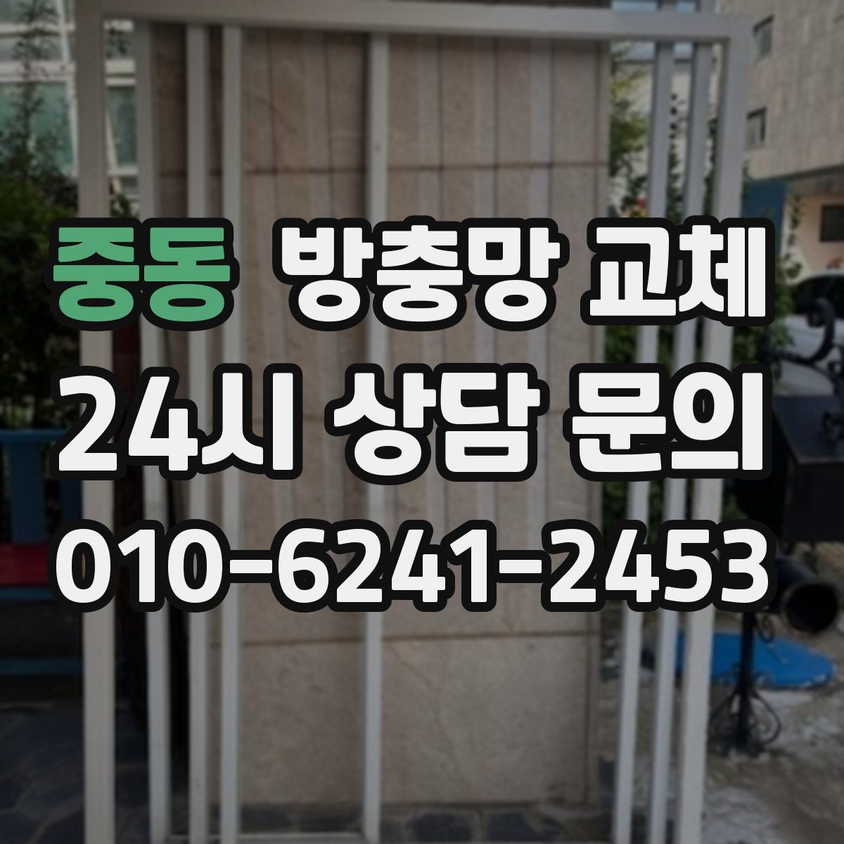 중동 방충망 교체