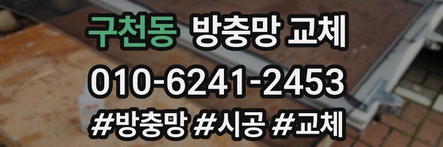 구천동 방충망 교체