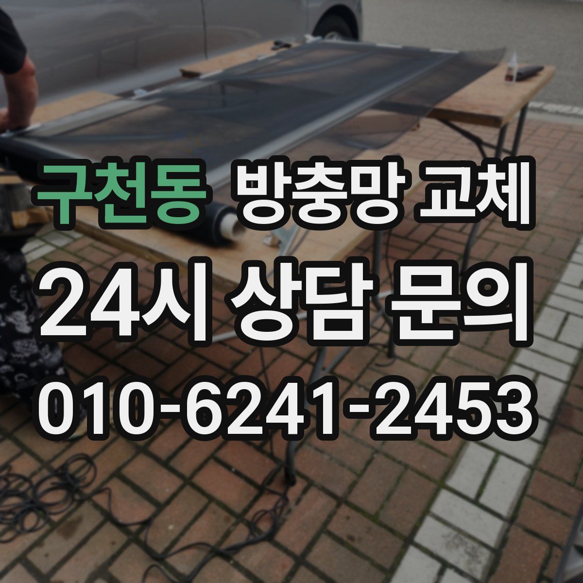 구천동 방충망 교체