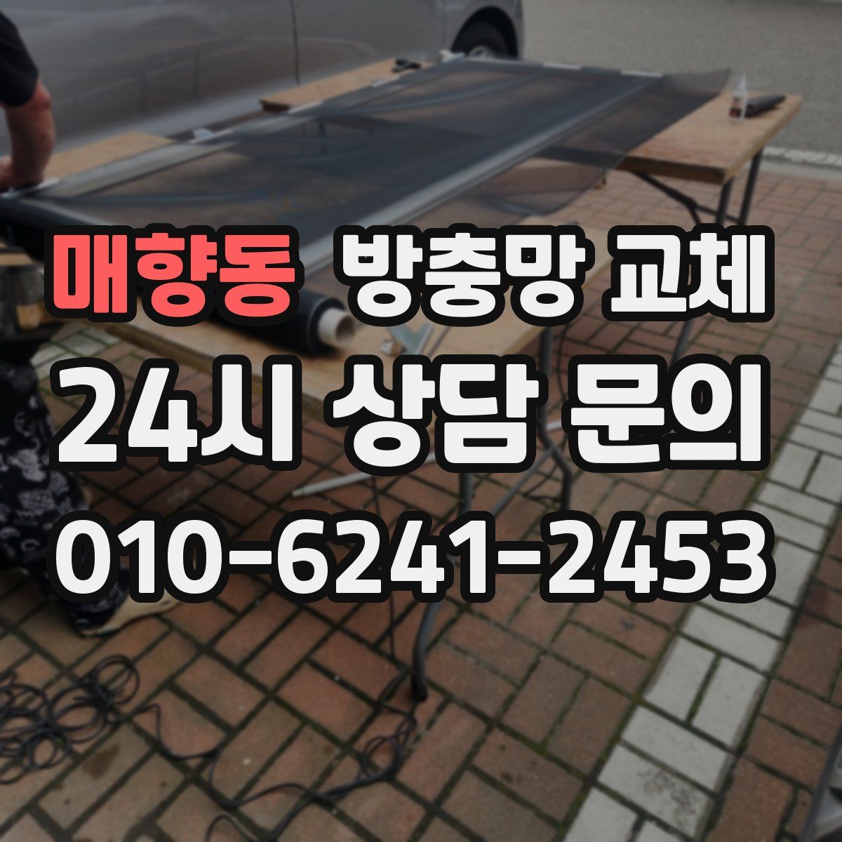 매향동 방충망 교체