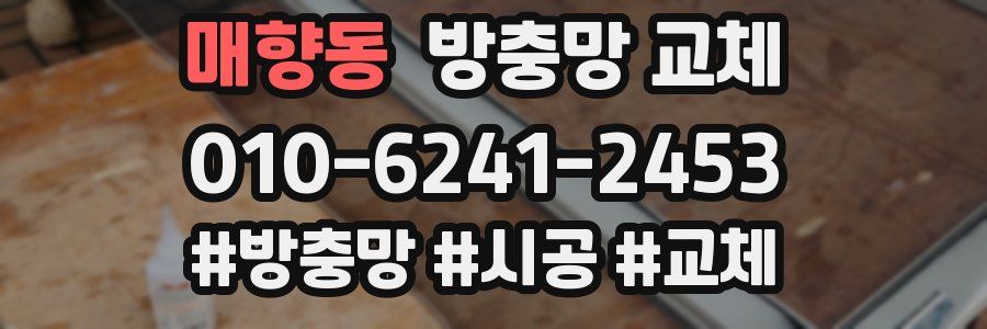 매향동 방충망 교체