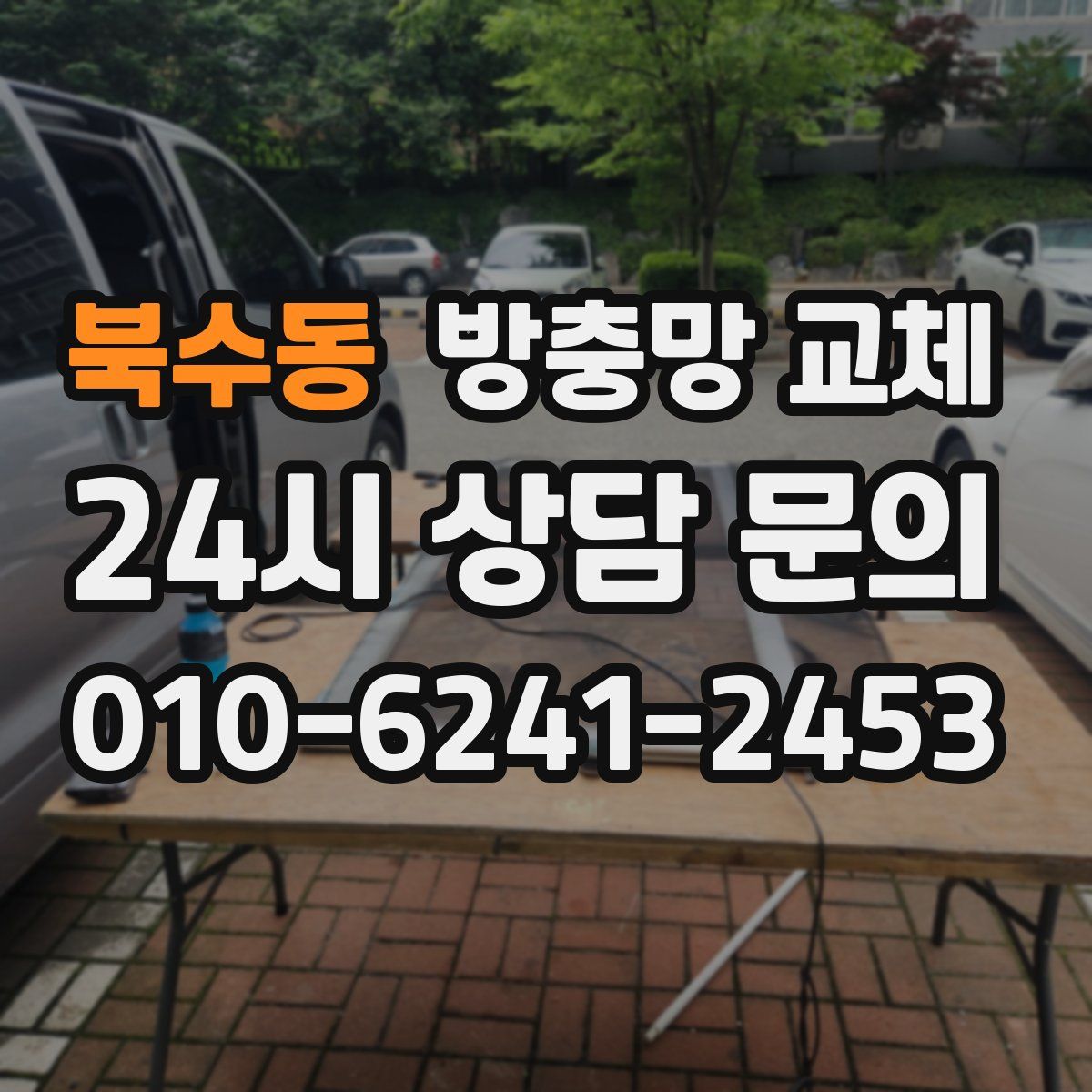 북수동 방충망 교체