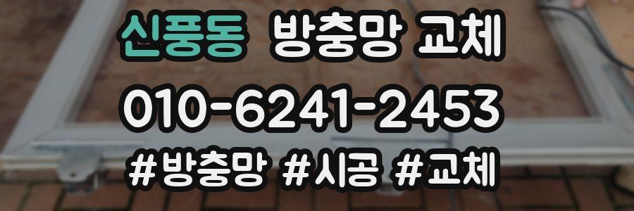 신풍동 방충망 교체