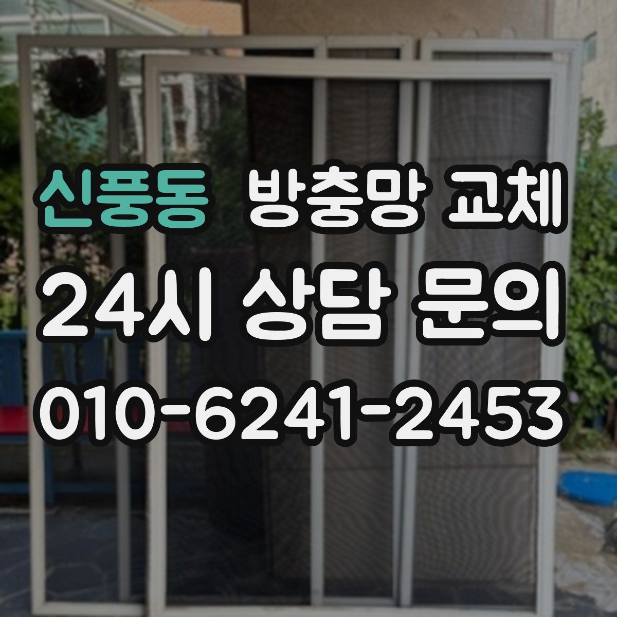 신풍동 방충망 교체