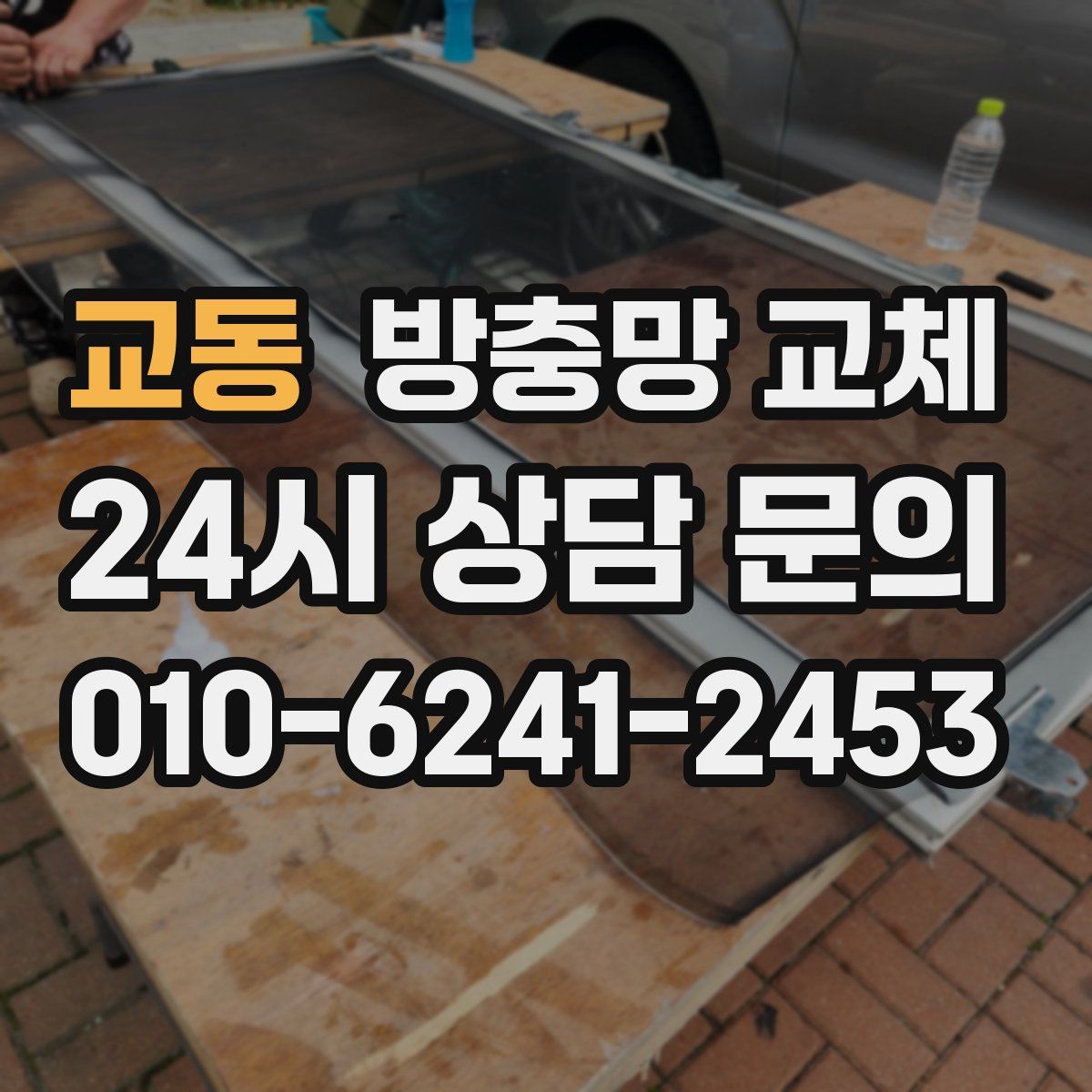 교동 방충망 교체