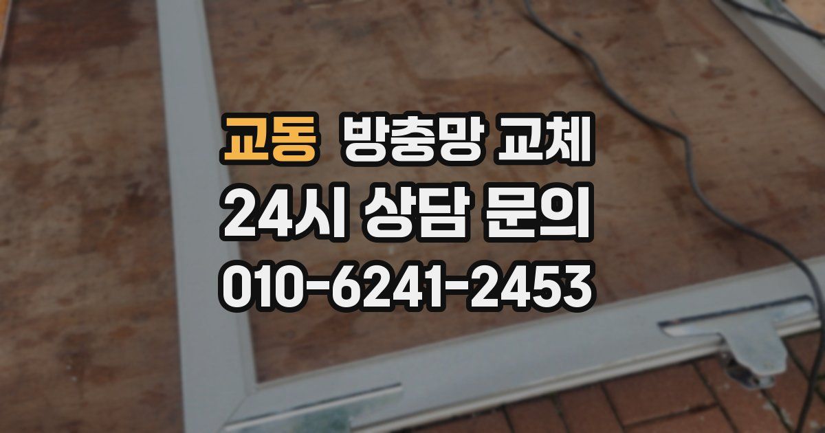 교동 방충망 교체