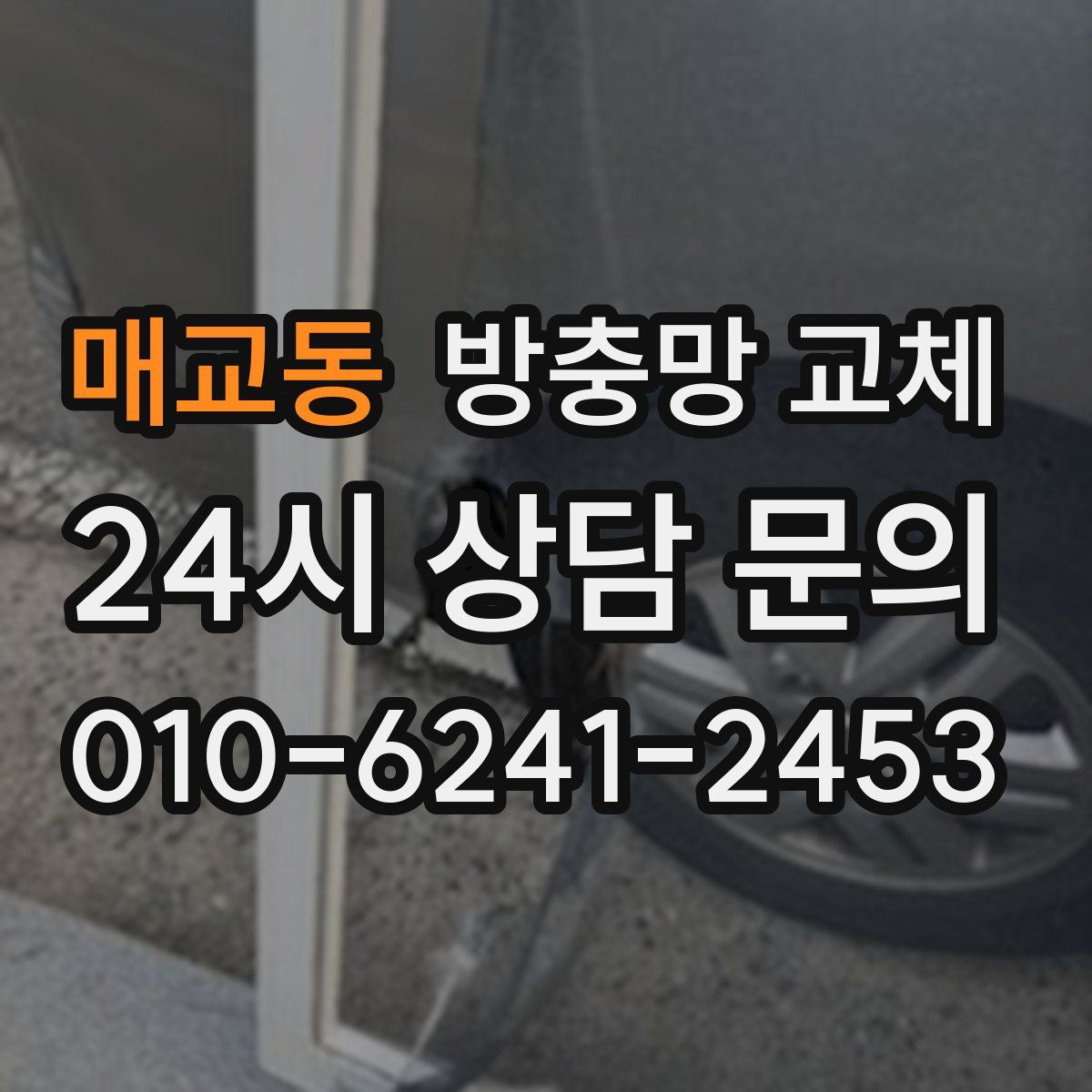 매교동 방충망 교체