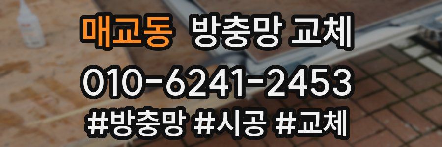 매교동 방충망 교체