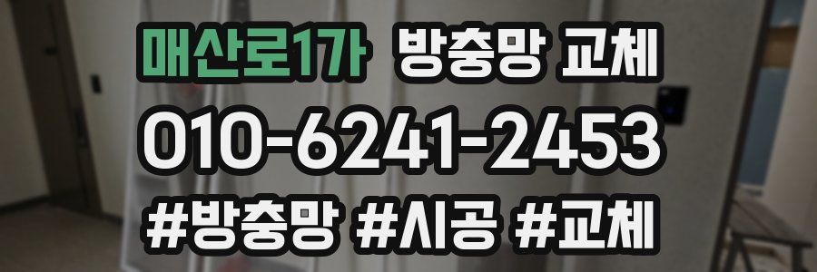 매산로1가 방충망 교체