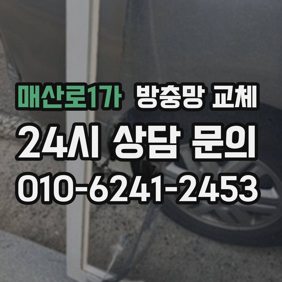 매산로1가 방충망 교체