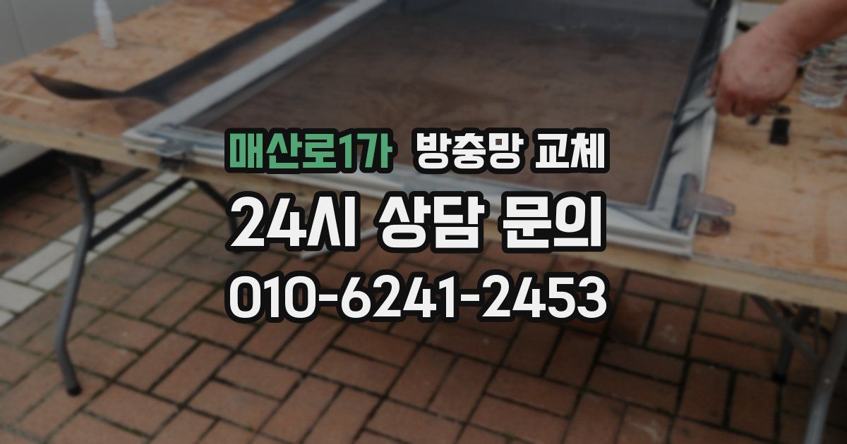 매산로1가 방충망 교체