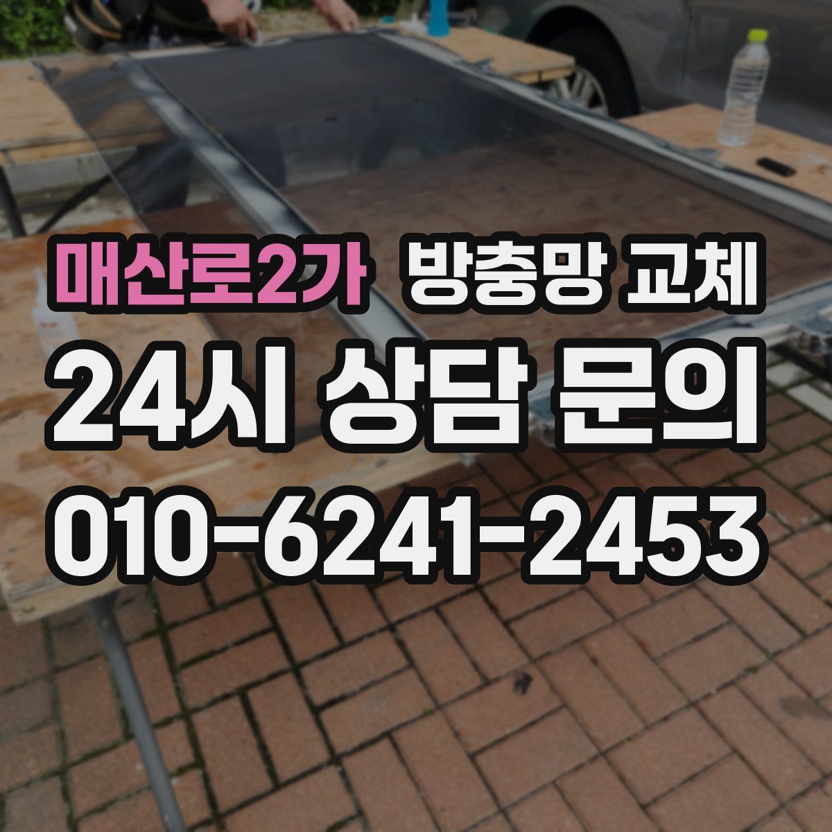 매산로2가 방충망 교체
