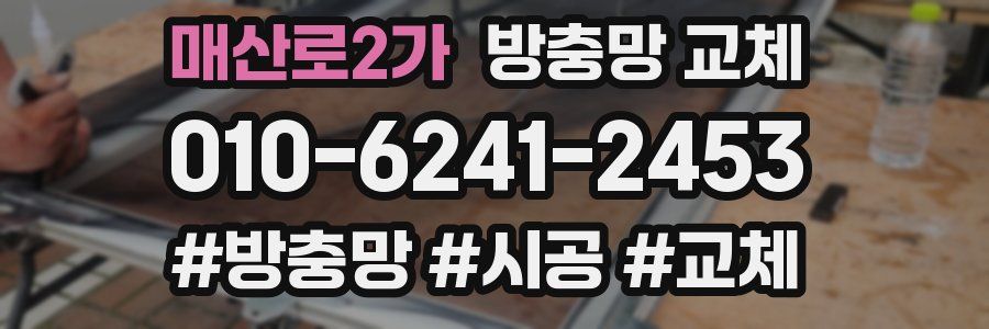 매산로2가 방충망 교체