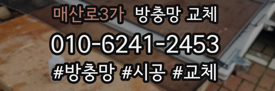 매산로3가 방충망 교체