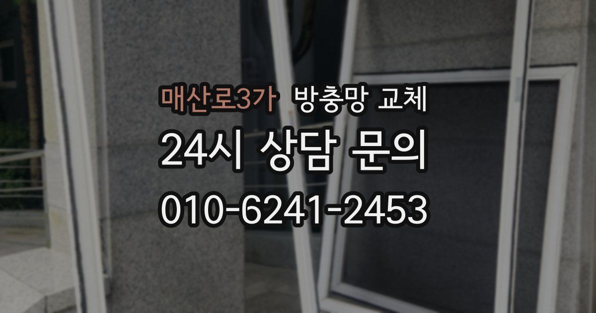 매산로3가 방충망 교체