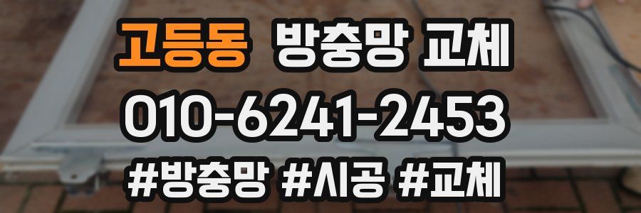 고등동 방충망 교체