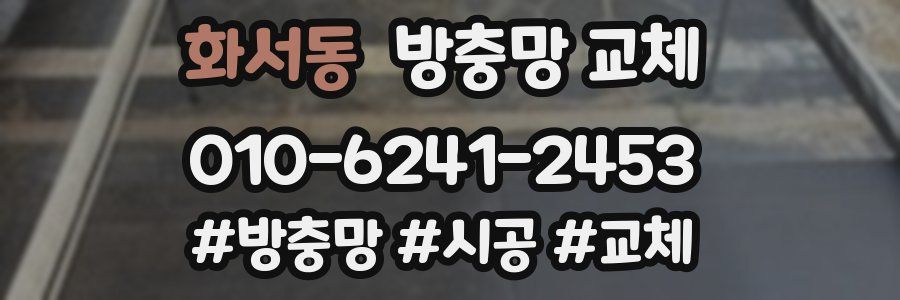 화서동 방충망 교체