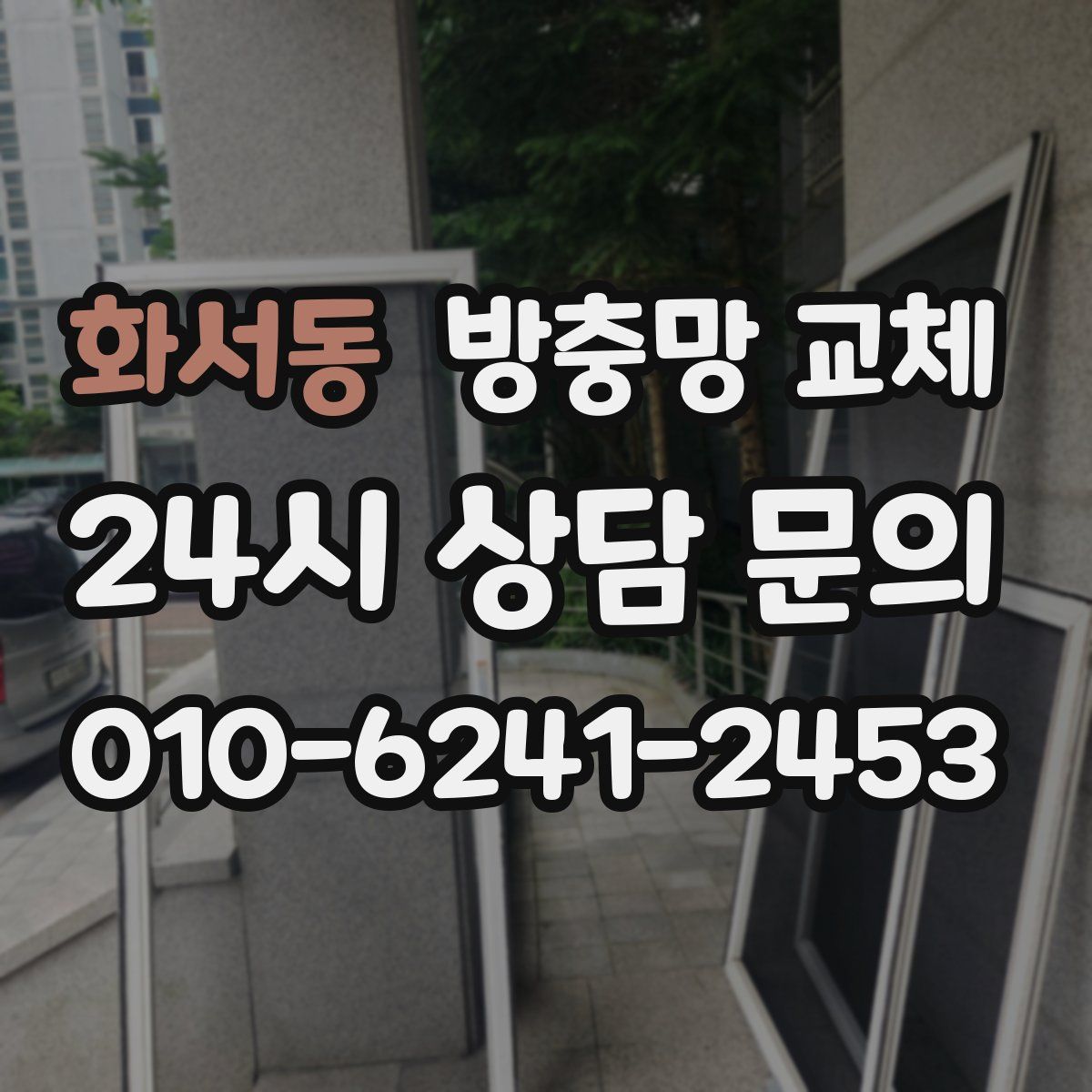 화서동 방충망 교체