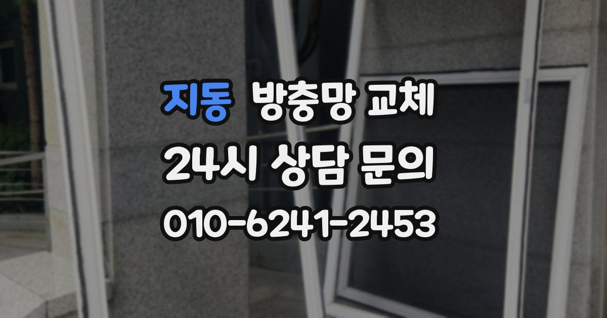 지동 방충망 교체