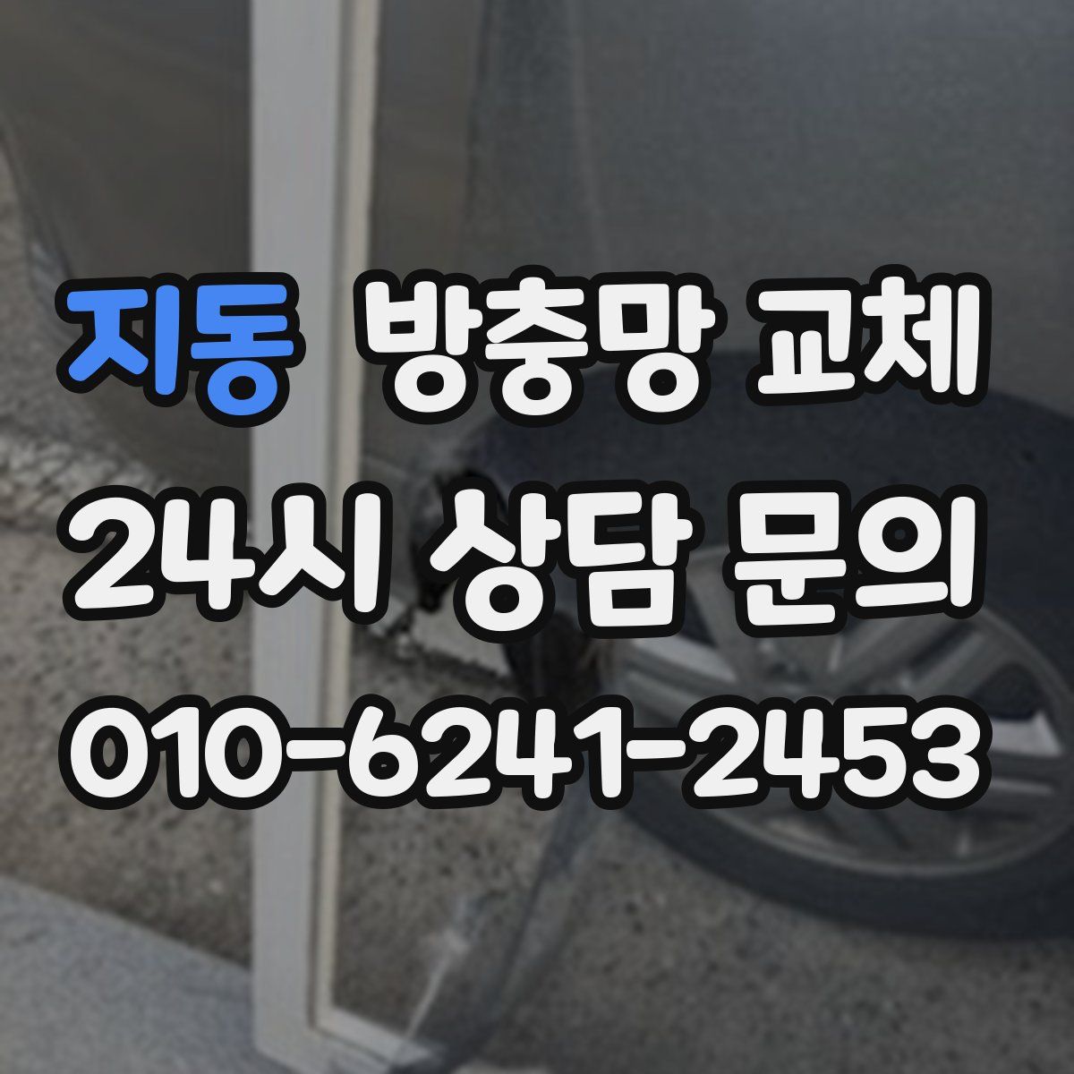 지동 방충망 교체