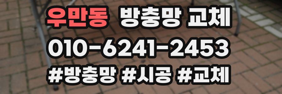 우만동 방충망 교체