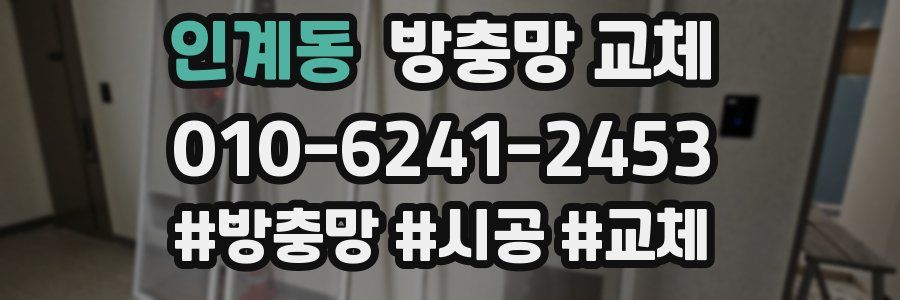 인계동 방충망 교체