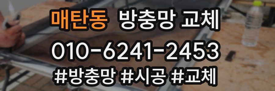 매탄동 방충망 교체