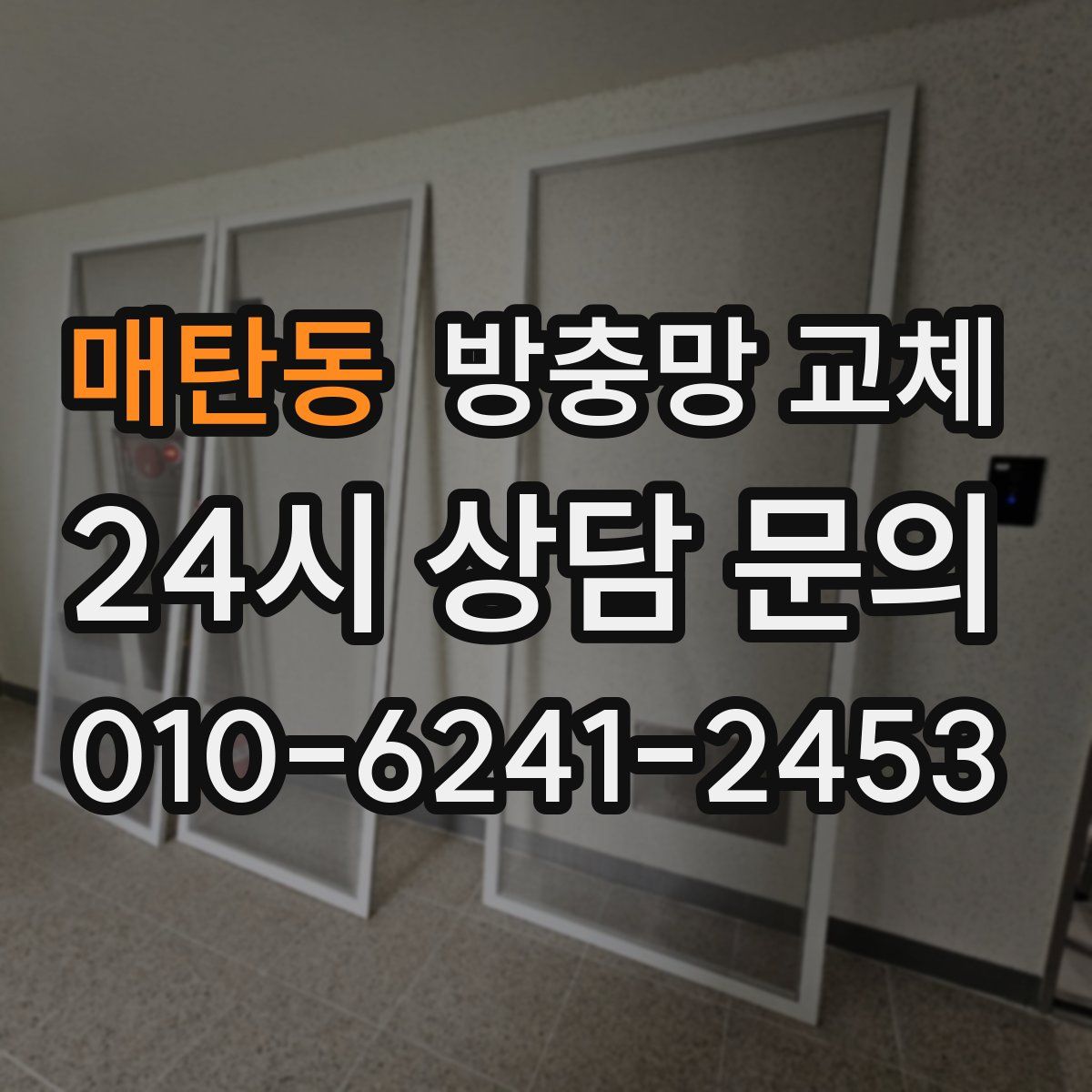 매탄동 방충망 교체