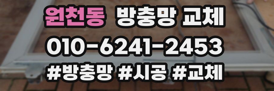 원천동 방충망 교체