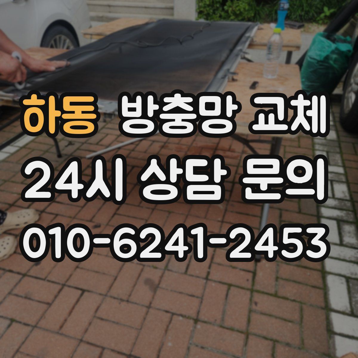 하동 방충망 교체