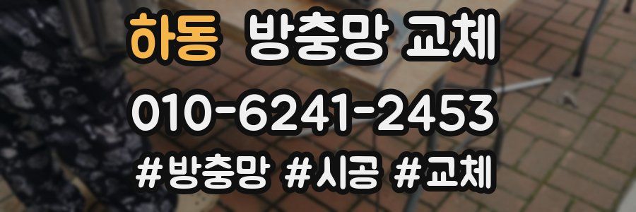 하동 방충망 교체