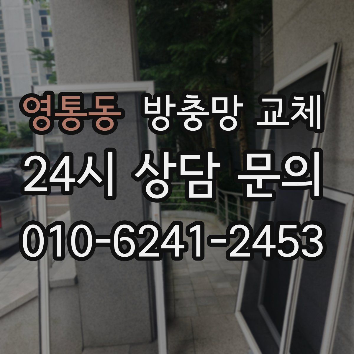 영통동 방충망 교체