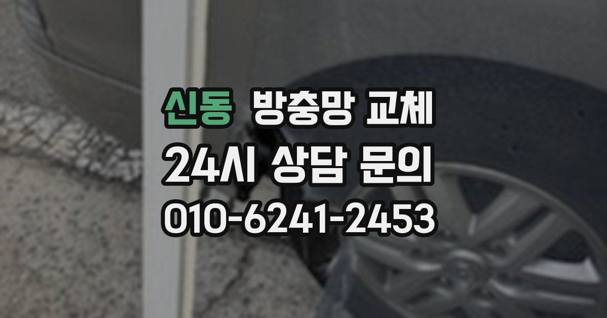신동 방충망 교체