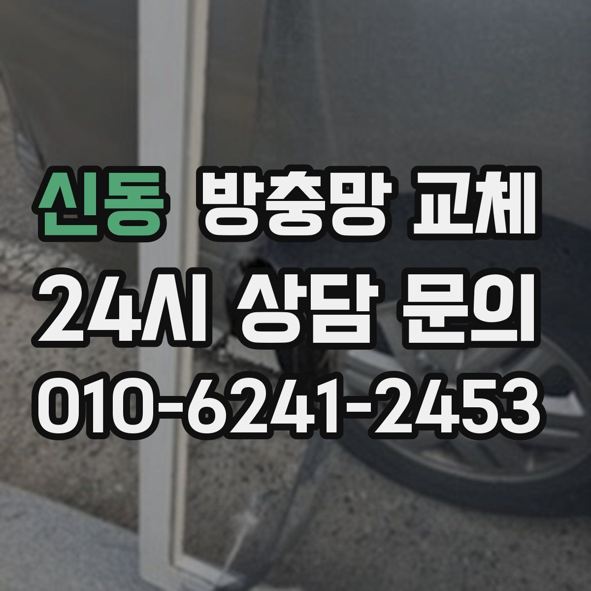 신동 방충망 교체