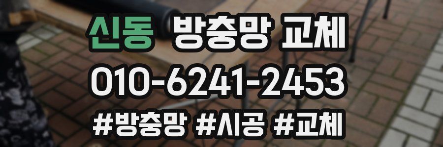 신동 방충망 교체