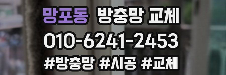 망포동 방충망 교체