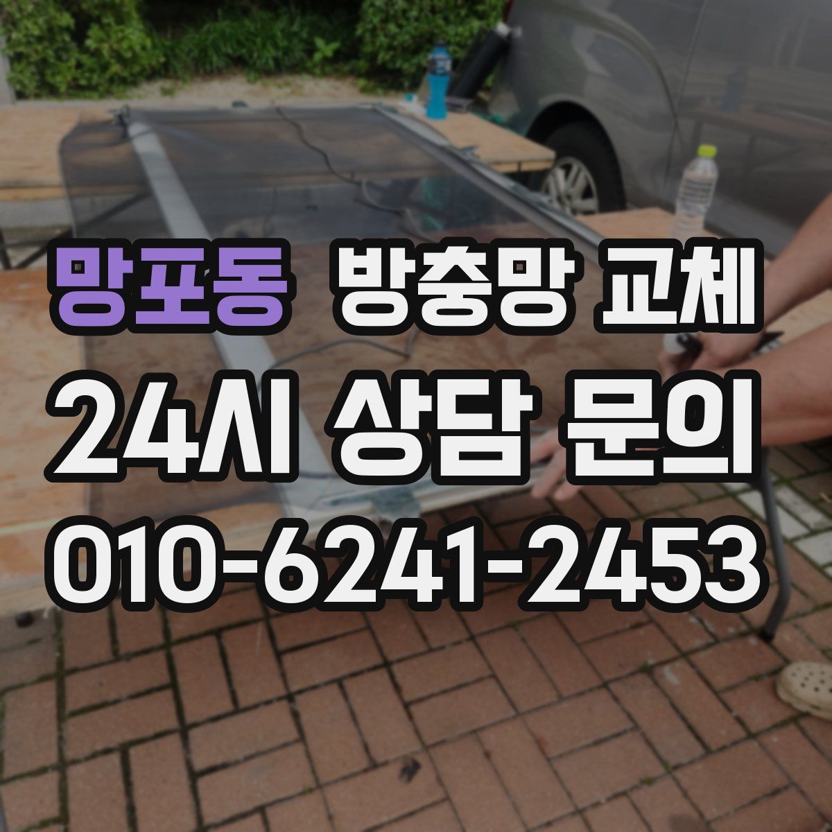망포동 방충망 교체