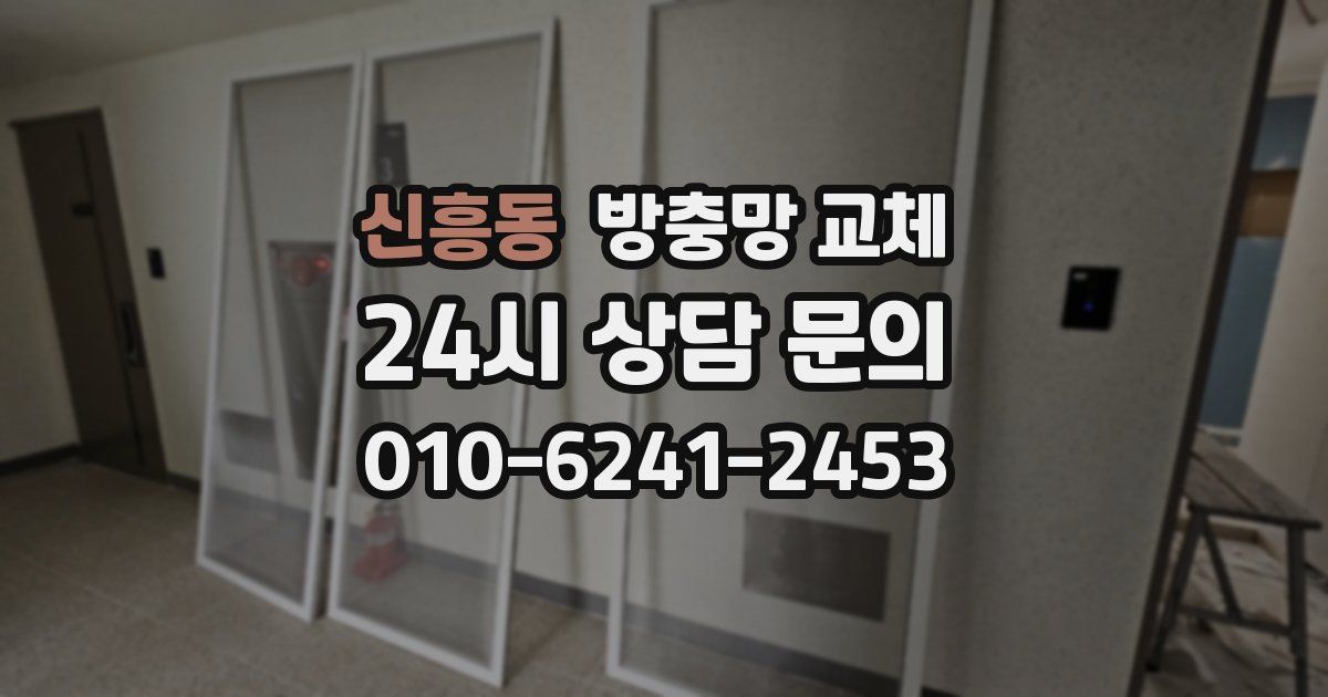 신흥동 방충망 교체