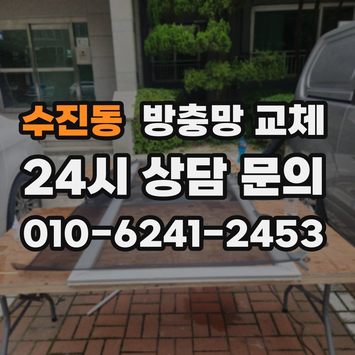 수진동 방충망 교체