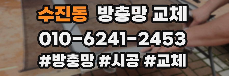 수진동 방충망 교체